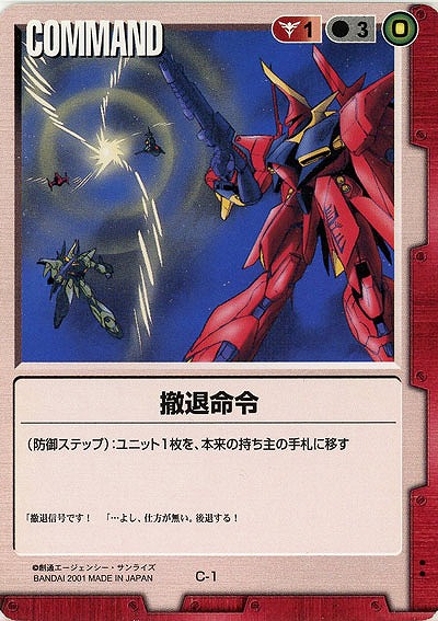 撤退命令【赤C-1】1弾