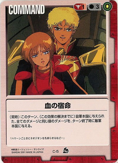 血の宿命 【赤C-5ST】7弾再録