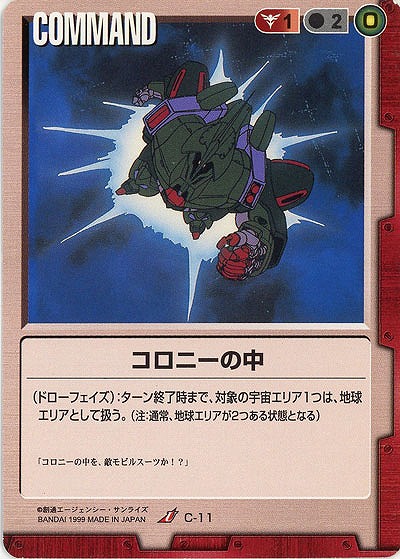 コロニーの中 【赤C-11】2弾