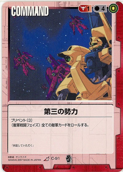 第三の勢力【赤C-91】EB2