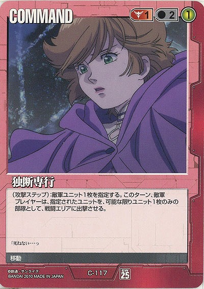 独断専行【赤C-117】25弾