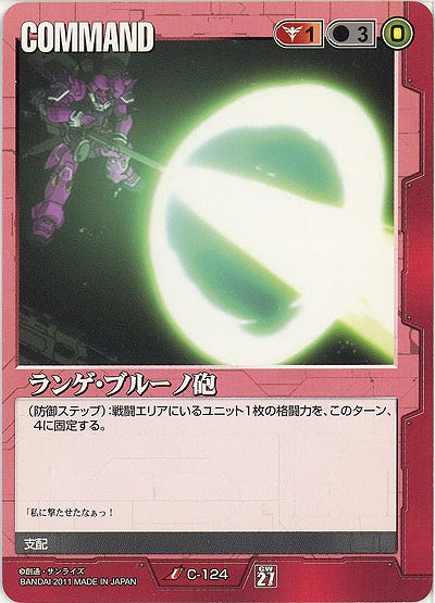 ランゲ・ブルーノ砲【赤C-124】27弾