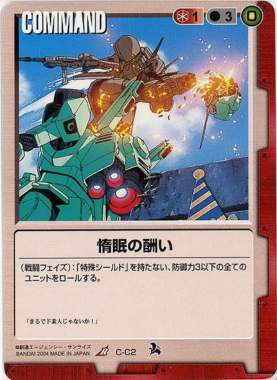 惰眠の酬い【赤C-C2】6弾