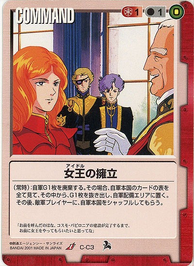 女王の擁立 【赤C-C3】6弾