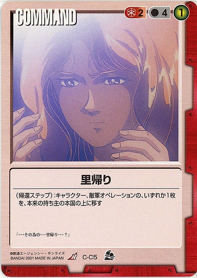 里帰り【赤C-C5】7弾