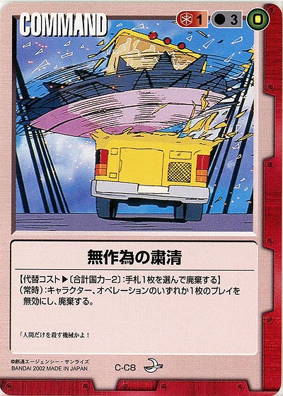 無作為の粛清【赤C-C8】8弾