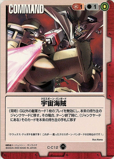 宇宙海賊【赤C-C12】10弾