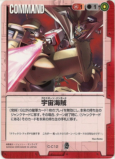 宇宙海賊【赤C-C12】EB1再録