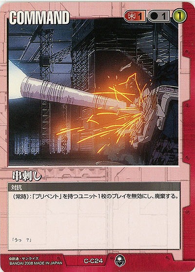 串刺し【赤C-C24】20弾