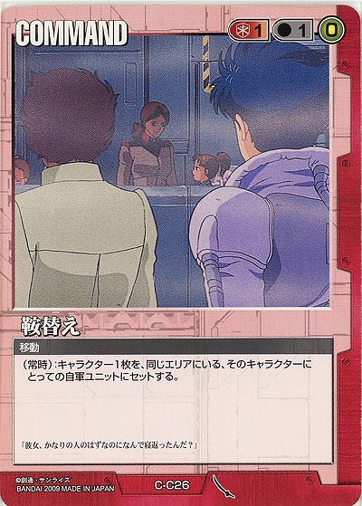 鞍替え【赤C-C26】22弾