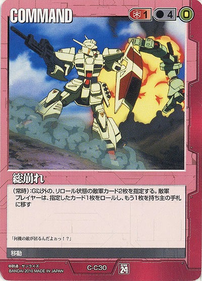 総崩れ 【赤C-C30】24弾