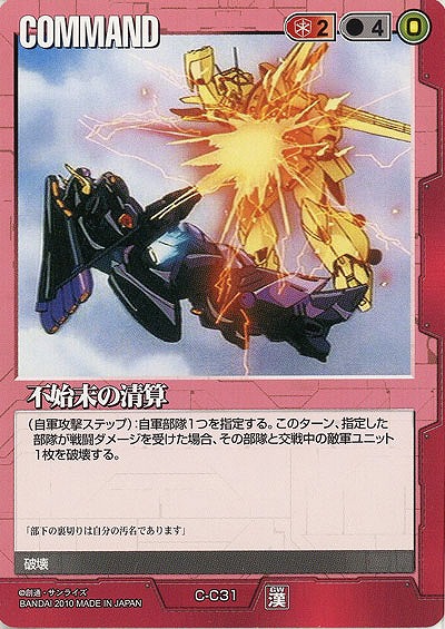 不始末の清算 【赤C-C31】DB10