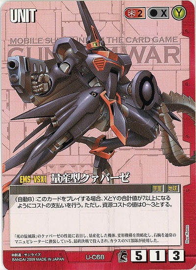 量産型クァバーゼ【赤U-C68】EB3再録