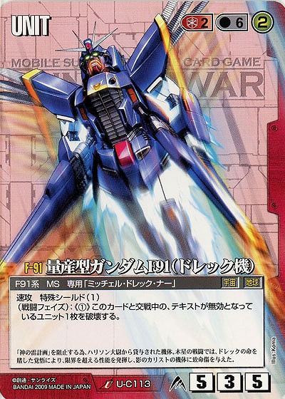 量産型ガンダムF91(ドレック機)【赤U-C113】23弾