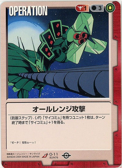 オールレンジ攻撃 【赤O-11】BB2再録