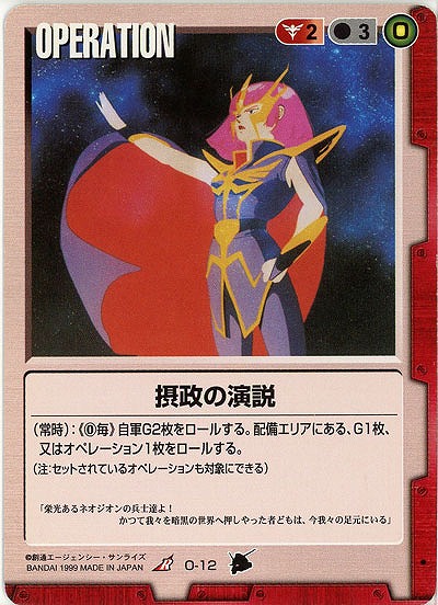 摂政の演説 【赤O-12】3弾