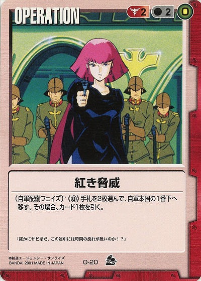 紅き脅威【赤O-20ST】7弾再録