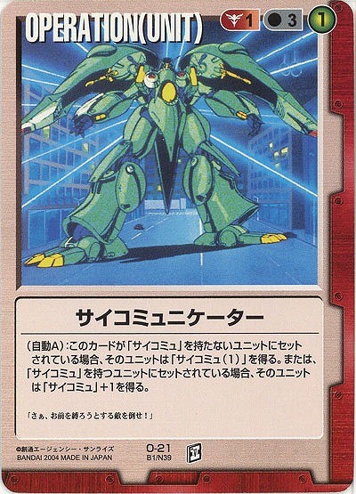 サイコミュニケーター【赤O-21】BB1再録