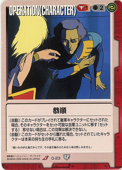 恭順 【赤O-23】5弾