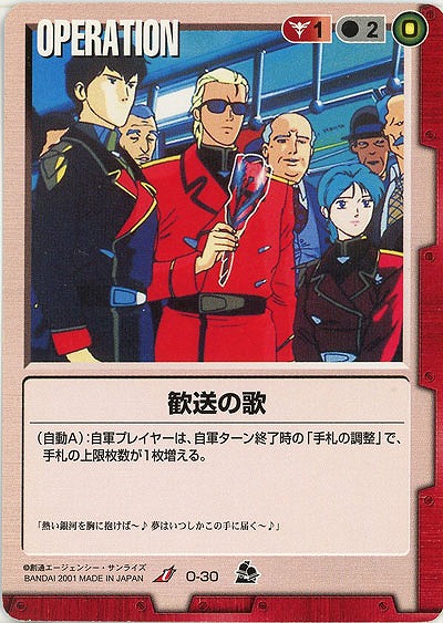 歓送の歌 【赤O-30】7弾