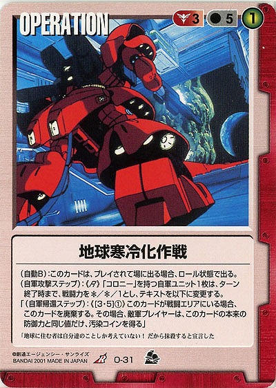 地球寒冷化作戦 【赤O-31】7弾