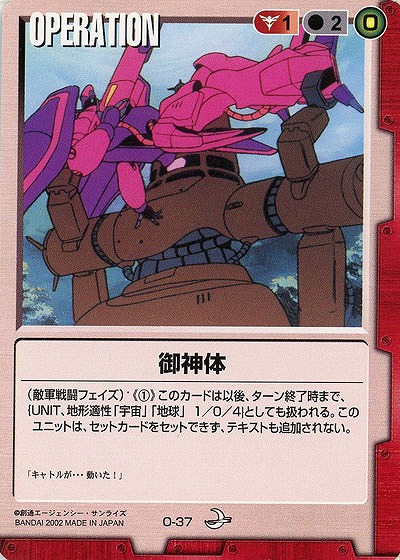 御神体 【赤O-37】8弾