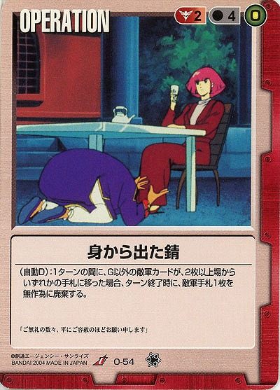 身から出た錆 【赤O-54】11弾