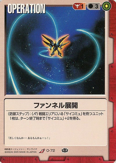 ファンネル展開 【赤O-72】15弾