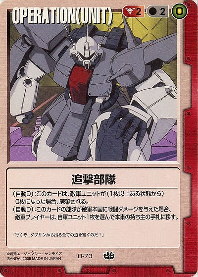 追撃部隊 【赤O-73】15弾