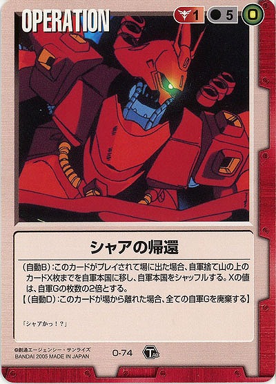シャアの帰還 【赤O-74】TS1