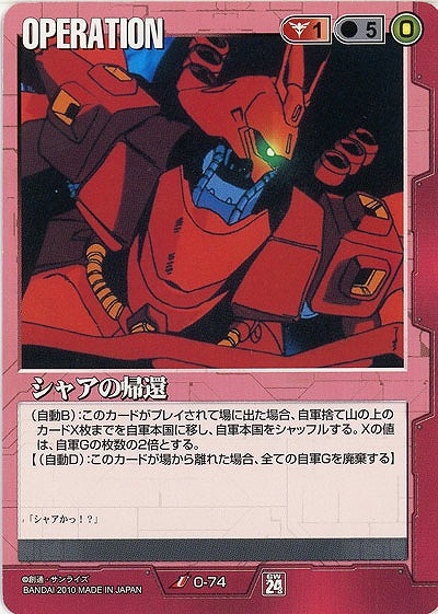 シャアの帰還 【赤O-74ST】24弾再録