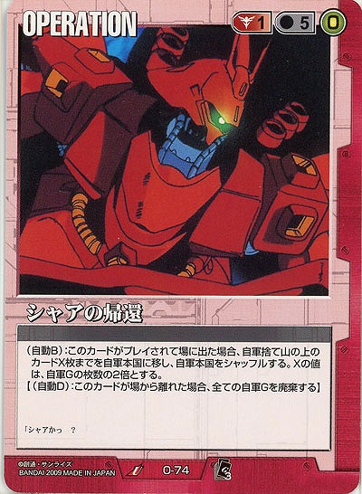 シャアの帰還 【赤O-74】EB3再録