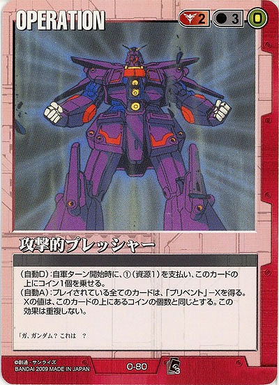 攻撃的プレッシャー 【赤O-80】EB3再録