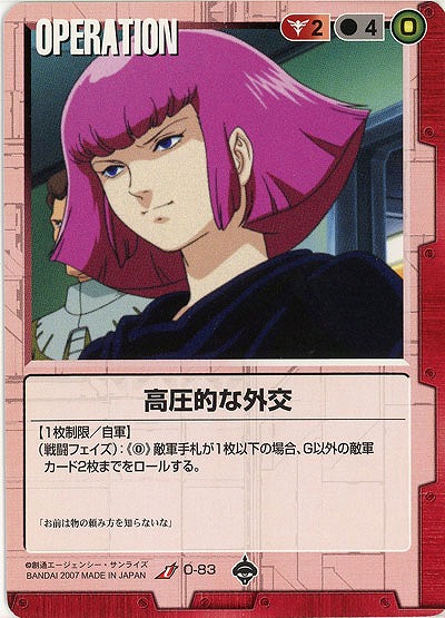 高圧的な外交 【赤O-83】18弾