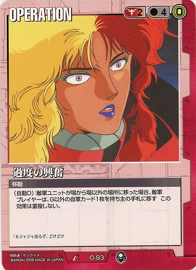 過度の興奮 【赤O-93】20弾