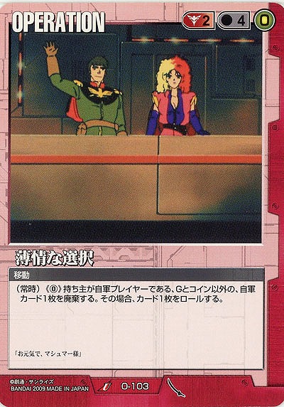 薄情な選択 【赤O-103】22弾