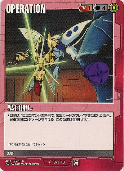 駄目押し 【赤O-110】24弾