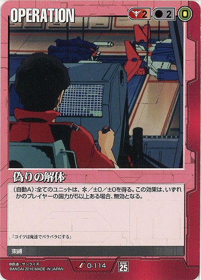 偽りの解体 【赤O-114】25弾