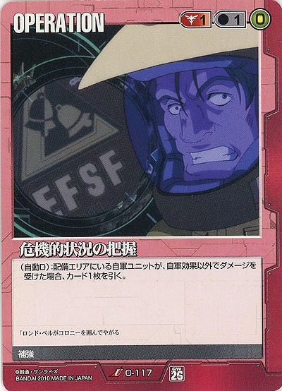 危機的状況の把握 【赤O-117】26弾