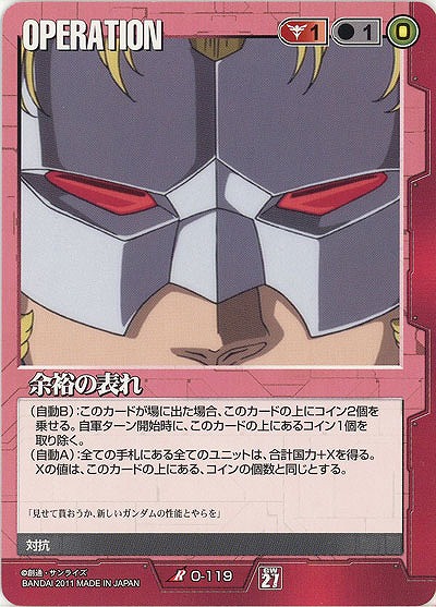 余裕の表れ 【赤O-119】27弾