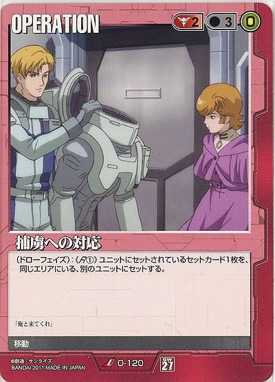 捕虜への対応【赤O-120】27弾