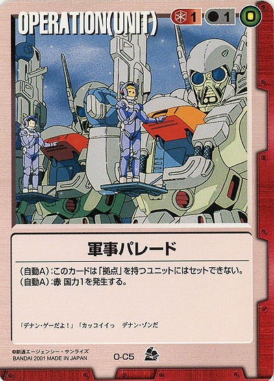 軍事パレード【赤O-C5】7弾