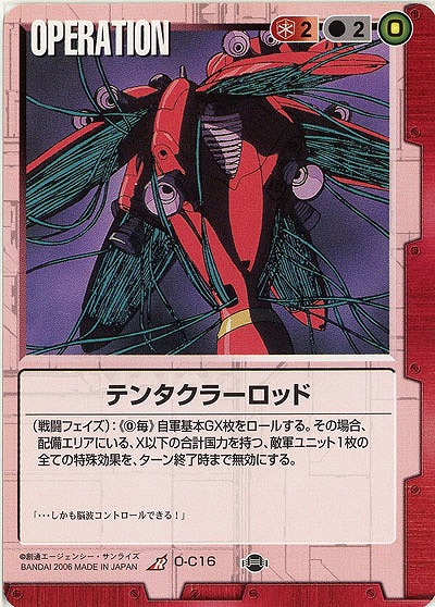 テンタクラーロッド【赤O-C16】17弾