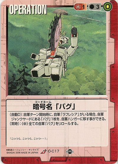 暗号名「バグ」【赤O-C17】17弾