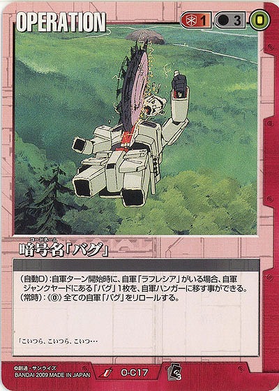 暗号名「バグ」 【赤O-C17】EB3再録