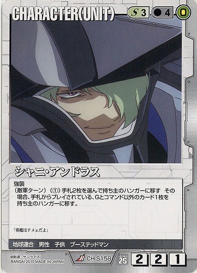 シャニ・アンドラス 【白CH-S158】26弾