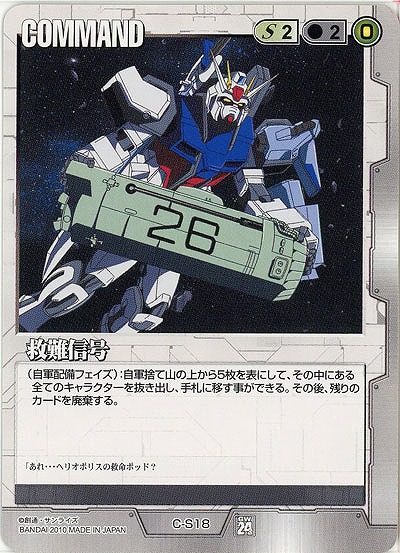 救難信号 【白C-S18ST】24弾再録