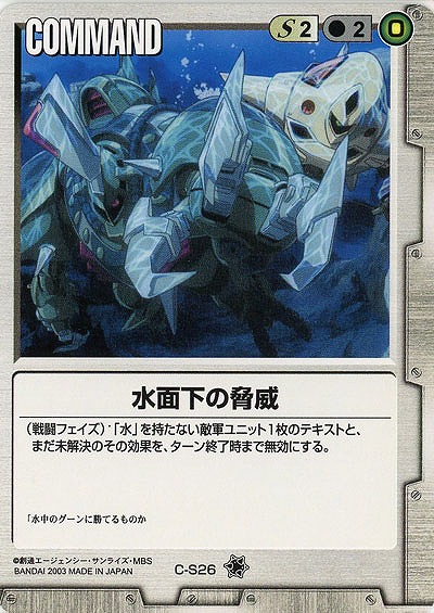 水面下の脅威【白C-S26】11弾