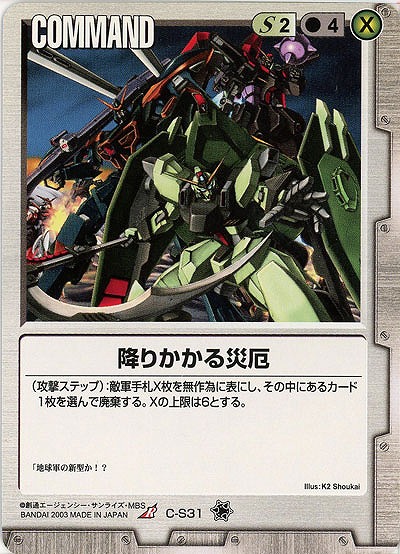 降りかかる災厄【白C-S31】11弾