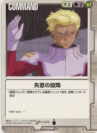 失意の投降【白C-S43】13弾